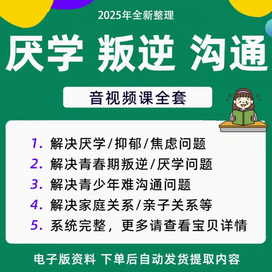 青少年叛逆厌学焦虑心理学课程音视频中小学生沟通困难不想学辍学-淘宝虚拟中转仓