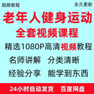 老年人健身运动视频教程新手自学零基础入门精通教学课程资料全集-淘宝虚拟中转仓