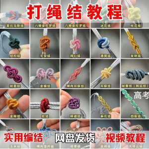 打绳结视频教程大全各种实用编结方法技能教学零基础练习学习教程-淘宝虚拟中转仓