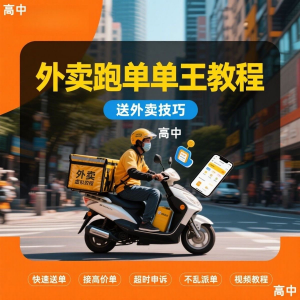 外卖员跑外卖教程抢单王教程送外卖技巧视频教程讲解高中课程-淘宝虚拟中转仓