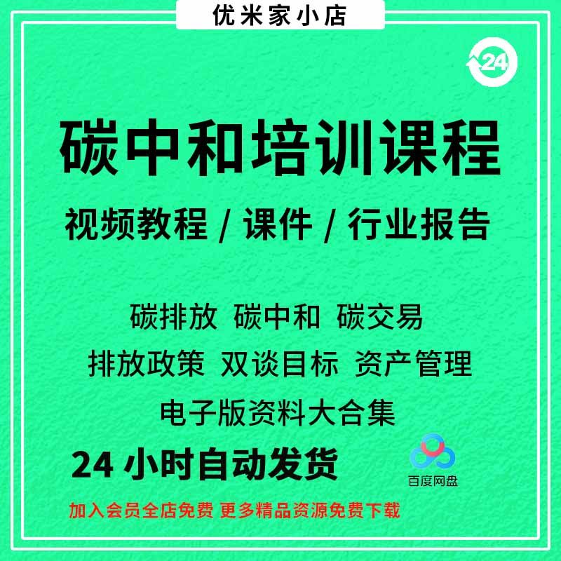 碳中和视频课程碳达峰碳排放管理师交易专题PPT课件报告培训教程-淘宝虚拟中转仓