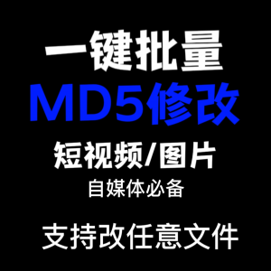 电脑MD5修改器一键批量图片消重自媒体工具短视频去重复查重软件-淘宝虚拟中转仓