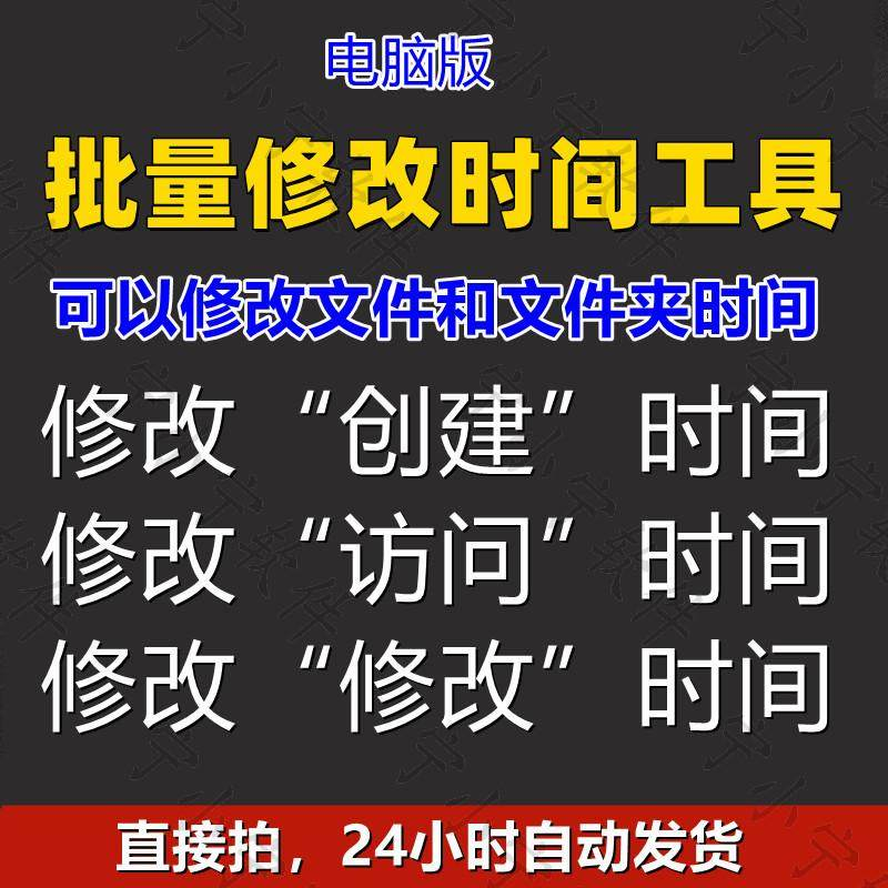 批量修改文件属性访问/修改/创建时间 word视频图片音乐软件工具-淘宝虚拟中转仓