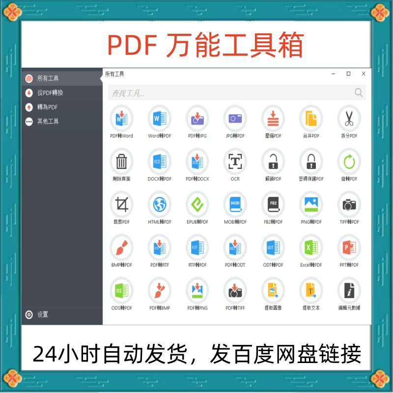 万能PDF工具箱PDF转换Word分割OCR识别PNG批量处理文件电脑永久版-淘宝虚拟中转仓