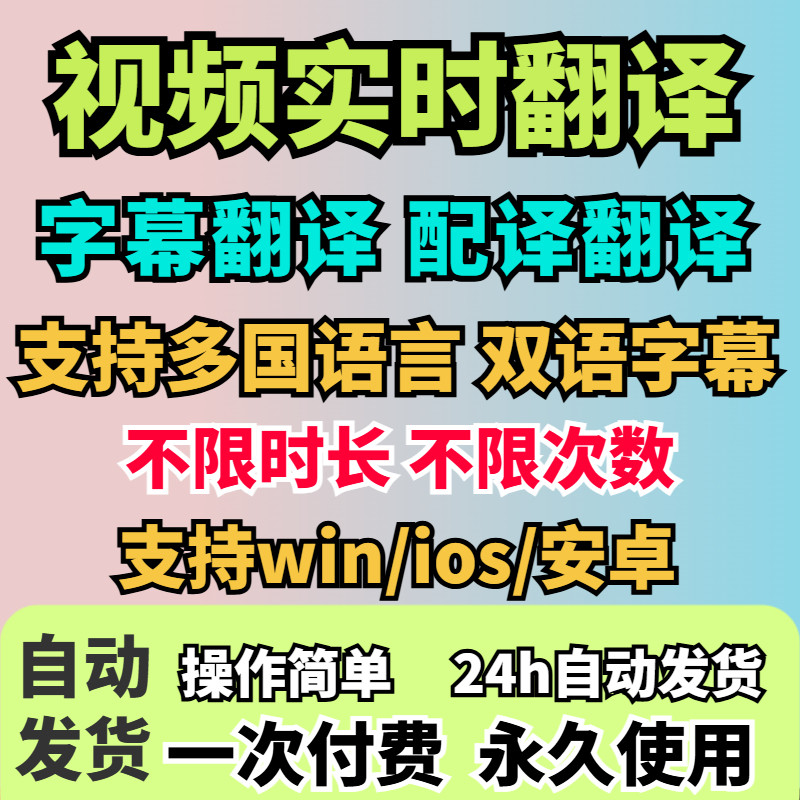 视频实时翻译软件自动添加字幕同声传译看剧网课翻译工具字幕生成-淘宝虚拟中转仓