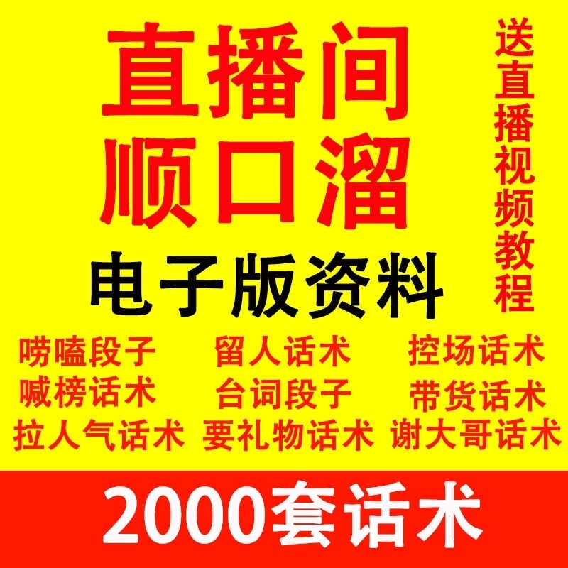 直播顺口溜新人直播间话术大全开场白搞笑台词剧本文案暖场带货pk-淘宝虚拟中转仓