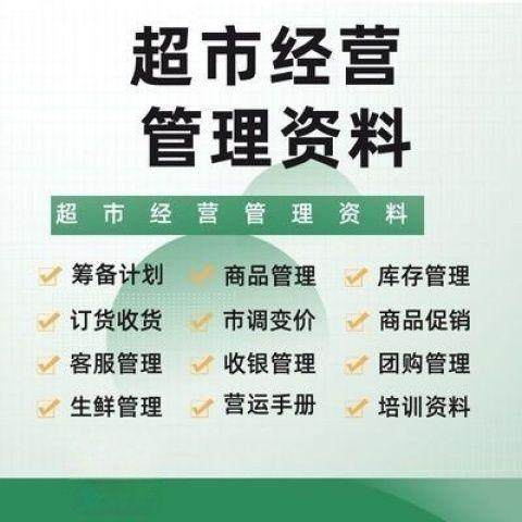 超市门店经营管理资料运营大全商品促销筹备计划开店手册培训资料-淘宝虚拟中转仓