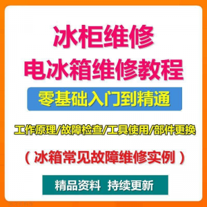 电冰柜冰箱维修教程主板修理原理检修技术教学视频维修实例资料-淘宝虚拟中转仓