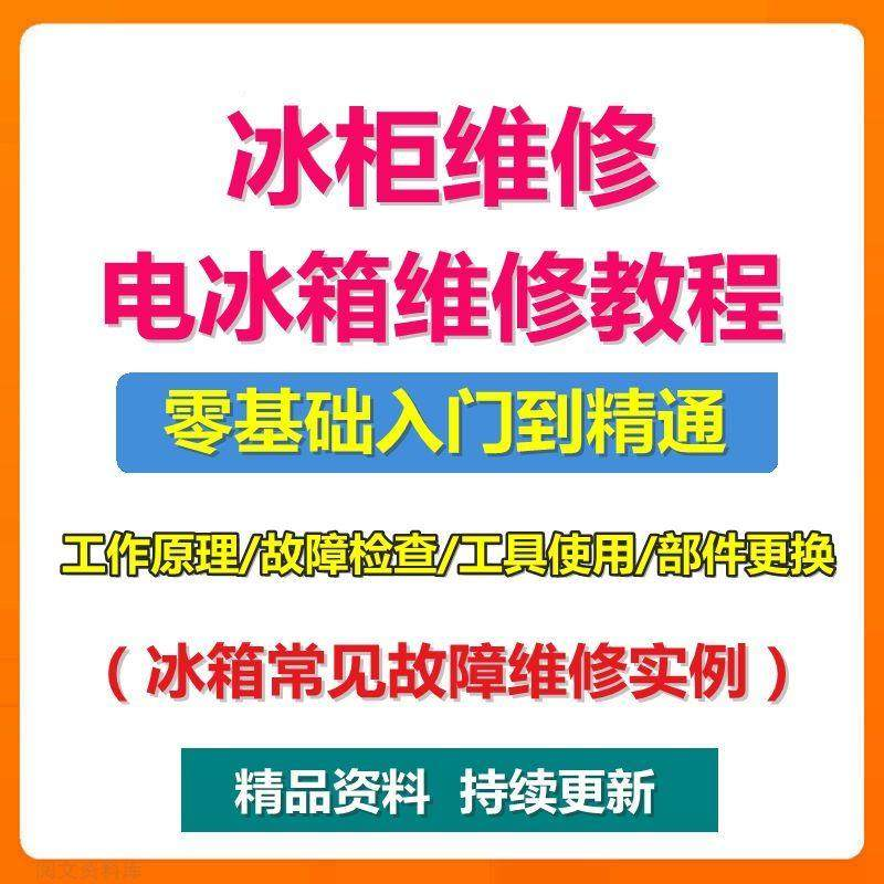 电冰柜冰箱维修教程主板修理原理检修技术教学视频维修实例资料-淘宝虚拟中转仓