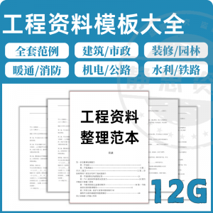 全套表格模板建筑工程资料施工管理记录填写竣工验收监理报告范本-淘宝虚拟中转仓