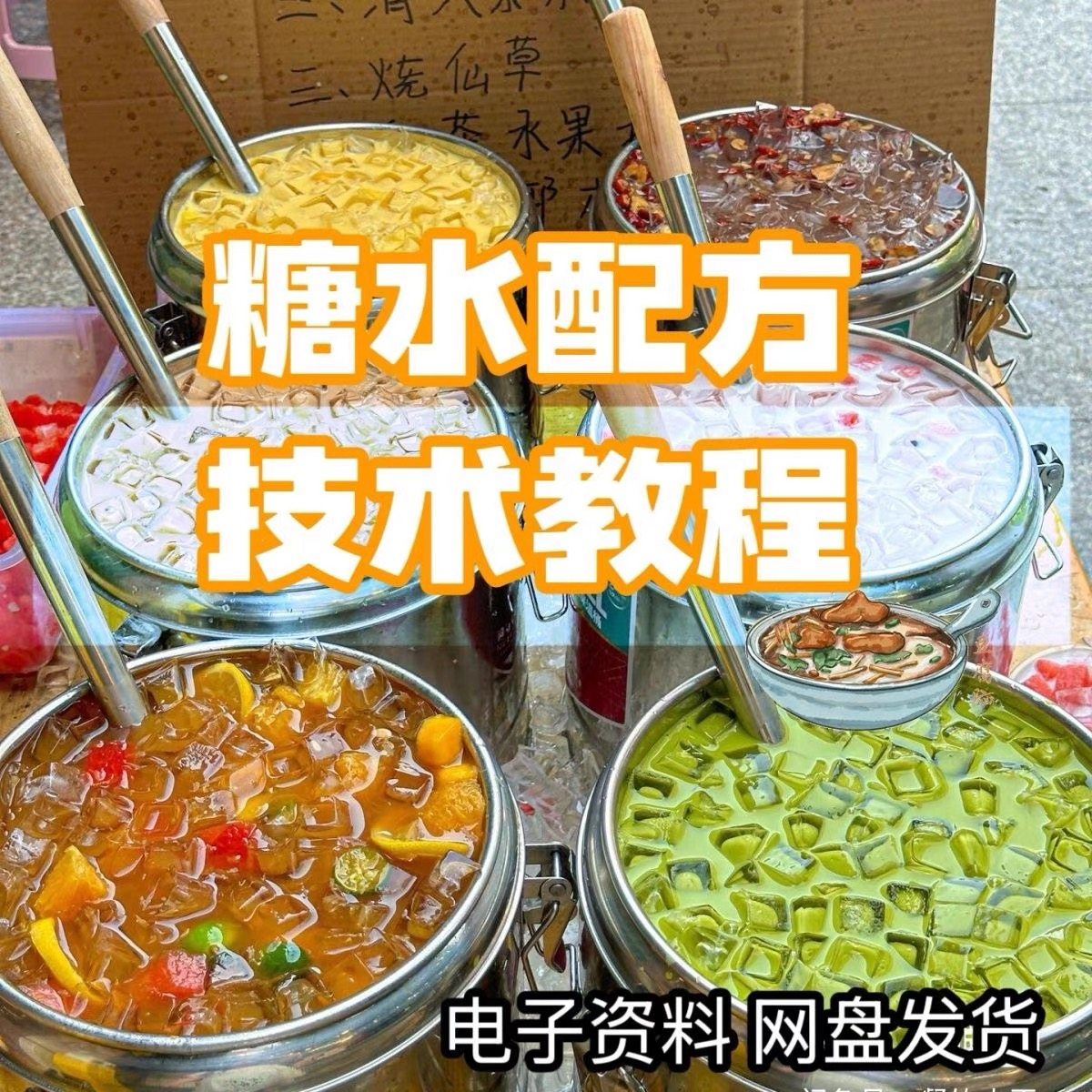 2026年最新版甜铺配方糖水教学商业技术视频教程配方电子资料课程-淘宝虚拟中转仓