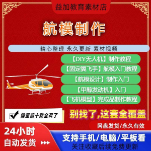 航模制作教程全套教学视频从入门到精通技巧培训学习自学课程素材-淘宝虚拟中转仓
