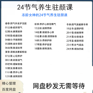 冻龄女神24节气顺时调养驻颜视频课疏肝理气祛湿养肺强肾强身健体-淘宝虚拟中转仓
