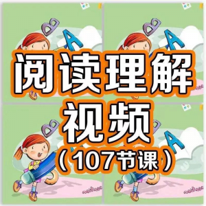 小学阅读理解视频课程教程技巧电子版三四五六年级通用-淘宝虚拟中转仓
