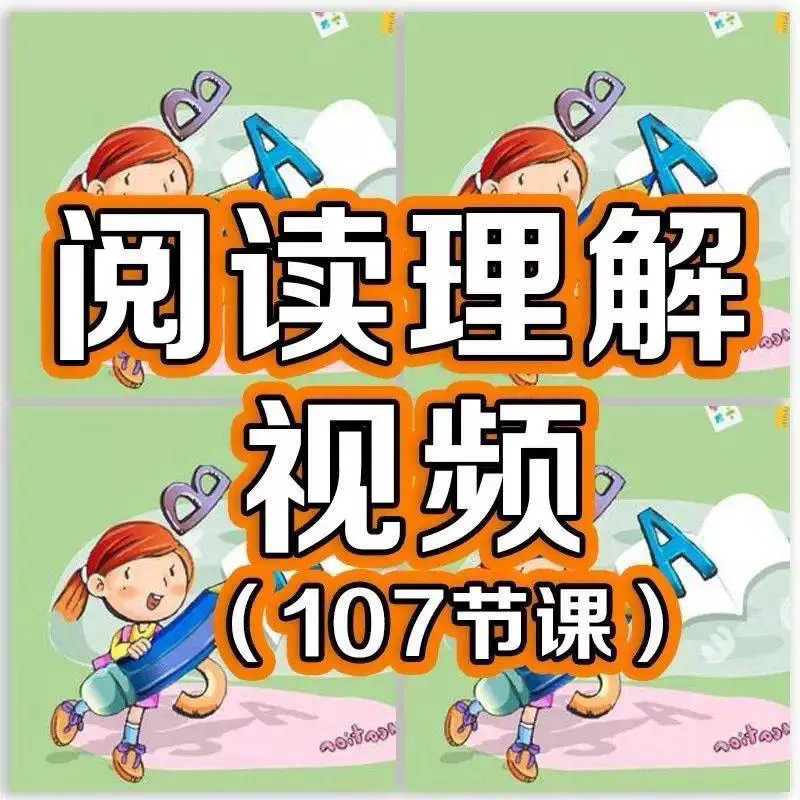 小学阅读理解视频课程教程技巧电子版三四五六年级通用-淘宝虚拟中转仓