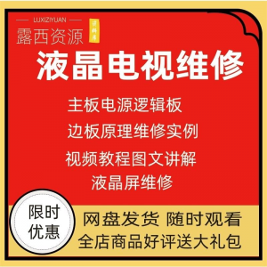 维修教程电视液晶程序LED电视机维修维护资料入门自学视频教学-淘宝虚拟中转仓