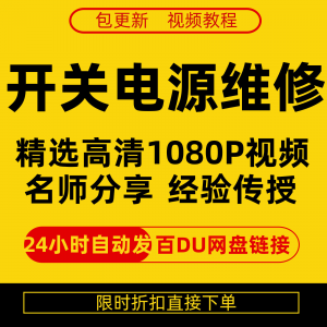 开关电源维修全集在线视频教程新手零基础课程教程从入门到精通-淘宝虚拟中转仓