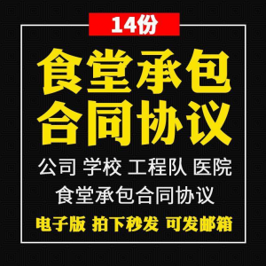 食堂承包合同协议书范本企业公司学校员职工饭堂外包合同电子版-淘宝虚拟中转仓
