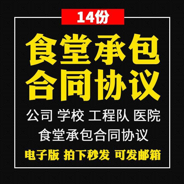 食堂承包合同协议书范本企业公司学校员职工饭堂外包合同电子版-淘宝虚拟中转仓