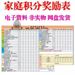 B267家庭积分奖励儿童惩罚积分表小学生儿童自律表可打印电子模板-淘宝虚拟中转仓