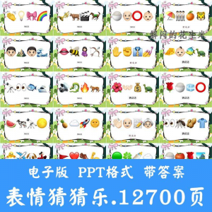 看表情包猜成语ppt猜歌名古诗美食地名人物团建游戏猜猜乐电子版-淘宝虚拟中转仓