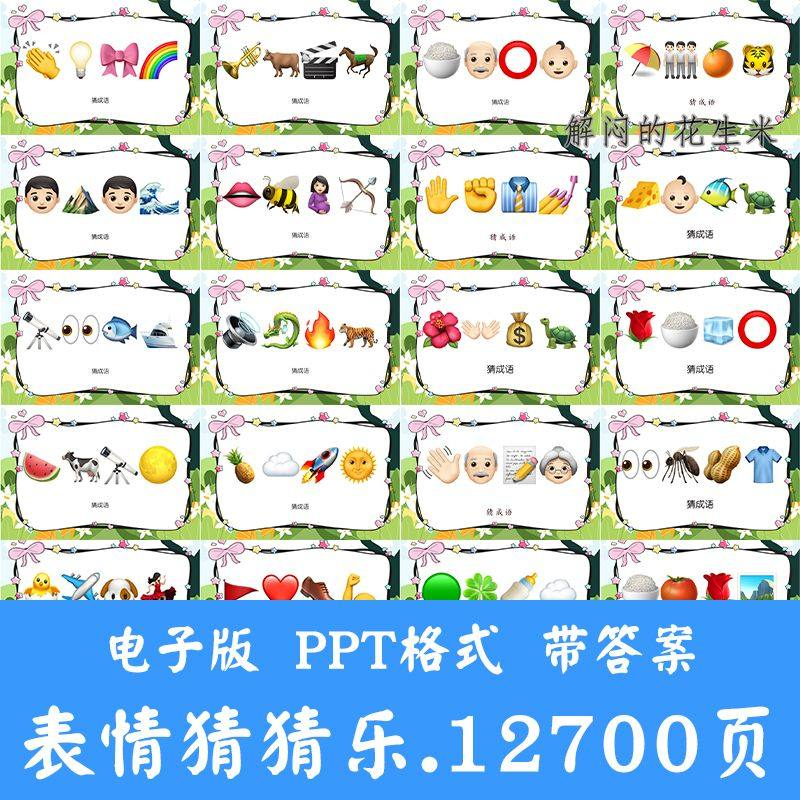 看表情包猜成语ppt猜歌名古诗美食地名人物团建游戏猜猜乐电子版-淘宝虚拟中转仓