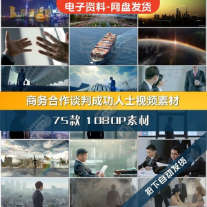 商务合作共赢洽谈企业团队公司开会成功人士签字握手宣传影片素材-淘宝虚拟中转仓