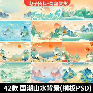 古风手绘国潮山水场景青山绿水插画背景浮云仙鹤祥云psd设计素材-淘宝虚拟中转仓