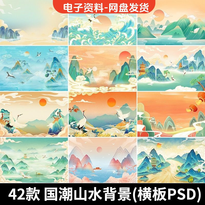 古风手绘国潮山水场景青山绿水插画背景浮云仙鹤祥云psd设计素材-淘宝虚拟中转仓