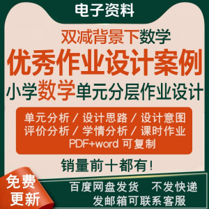 双减背景下作业设计案例小学数学一二三四五六年级优秀文档上下册-淘宝虚拟中转仓