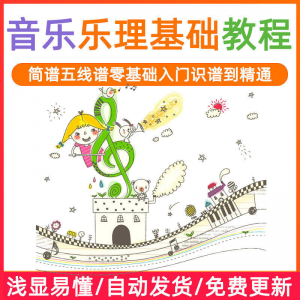 基础音乐理视频教程浅显易懂零基础五线谱简谱入门自初学者课程-淘宝虚拟中转仓