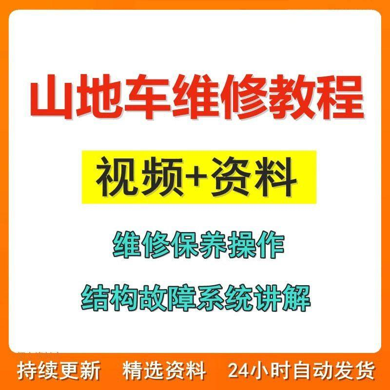 山地车维修保养视频教程组装变速调试修理自行车骑行技术技巧教学-淘宝虚拟中转仓