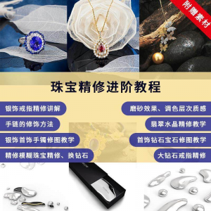 珠宝精修进阶教程戒指手链手镯首饰钻石水晶翡翠调色磨砂自学视频-淘宝虚拟中转仓