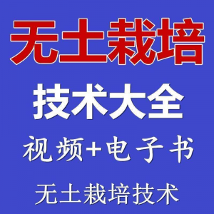 无土栽培视频教程蔬菜无土栽培教程原理无土种植栽培视频技术资料-淘宝虚拟中转仓