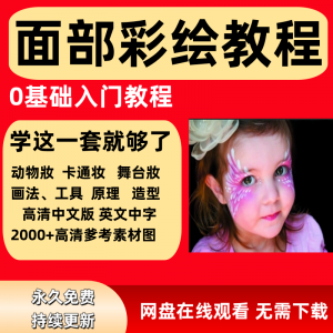 面部彩绘教程高清视频新手实用舞台妆模板电子版-淘宝虚拟中转仓
