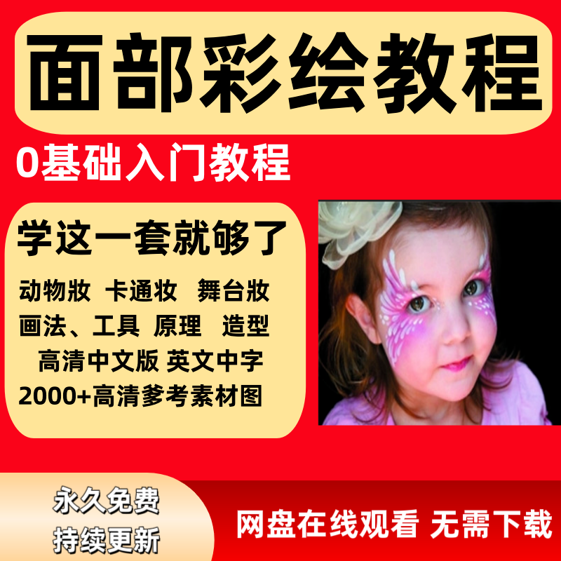面部彩绘教程高清视频新手实用舞台妆模板电子版-淘宝虚拟中转仓