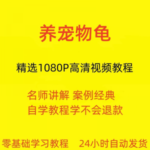 养宠物龟饲养视频教程全套从入门到精通技巧培训学习在线课程-淘宝虚拟中转仓