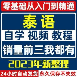 泰语零基础入门自学教材视频基础教程学习口语课程电子版高级-淘宝虚拟中转仓