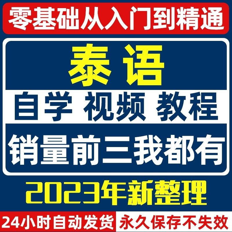 泰语零基础入门自学教材视频基础教程学习口语课程电子版高级-淘宝虚拟中转仓