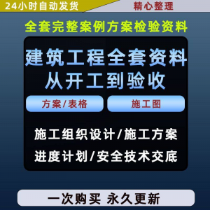施工方案全套完整案例建筑工程项目从开工到验收全套方案检验资料-淘宝虚拟中转仓