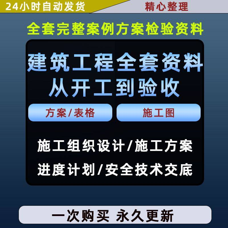施工方案全套完整案例建筑工程项目从开工到验收全套方案检验资料-淘宝虚拟中转仓