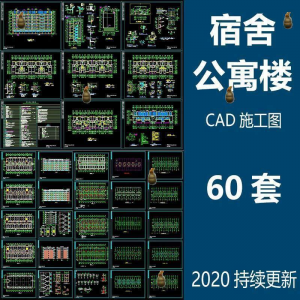 宿舍楼公寓楼CAD图纸学校职工学生宿舍平面图施工图纸设计素材-淘宝虚拟中转仓