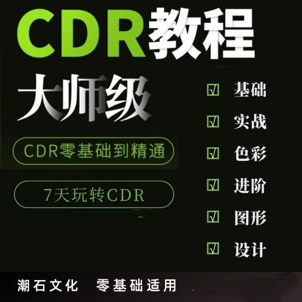 cdr教程视频Coreldraw自学平面设计广告排版零基础入门学习课程-淘宝虚拟中转仓