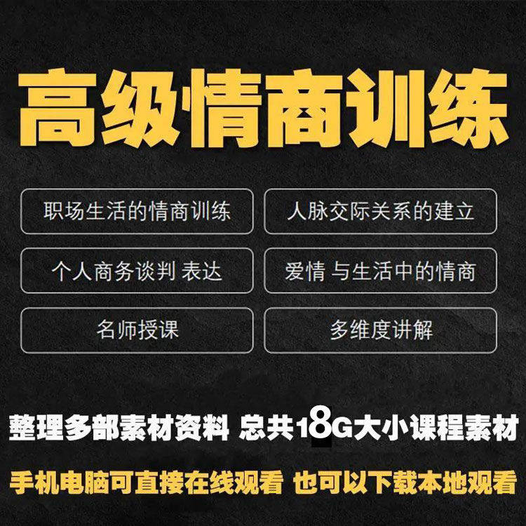 职场情商课程人际交往社交视频自学口才礼仪教程沟通说话技巧素材-淘宝虚拟中转仓