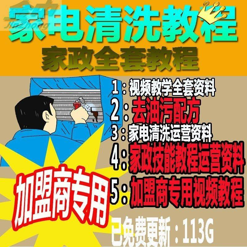 家电清洗教程 全套资料 去油污配方 家政清洁技术视频教程-淘宝虚拟中转仓