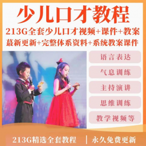 少儿口才培训课程ppt小主持人儿童播音演讲训练视频教程教案课件-淘宝虚拟中转仓