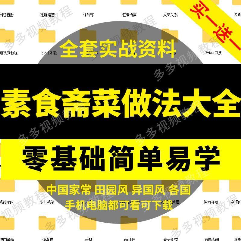 素食菜谱做法技术视频教程斋菜文化大全家庭营养健康美食制作教学-淘宝虚拟中转仓