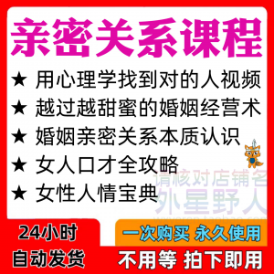 亲密关系课程男女相处家庭婚姻经营人际本质认识高情商管理资料-淘宝虚拟中转仓