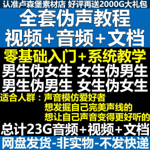 新版伪音变声教程伪音伪声教程教程视频男伪女声优配音学习资料-淘宝虚拟中转仓