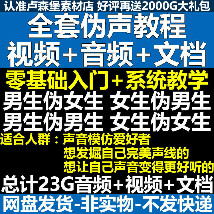 新版伪音变声教程伪音伪声教程教程视频男伪女声优配音学习资料-淘宝虚拟中转仓